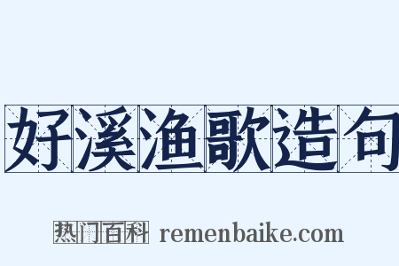 好溪渔歌造句是什么意思的图片